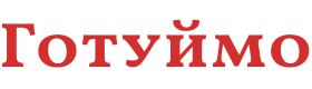Готуймо